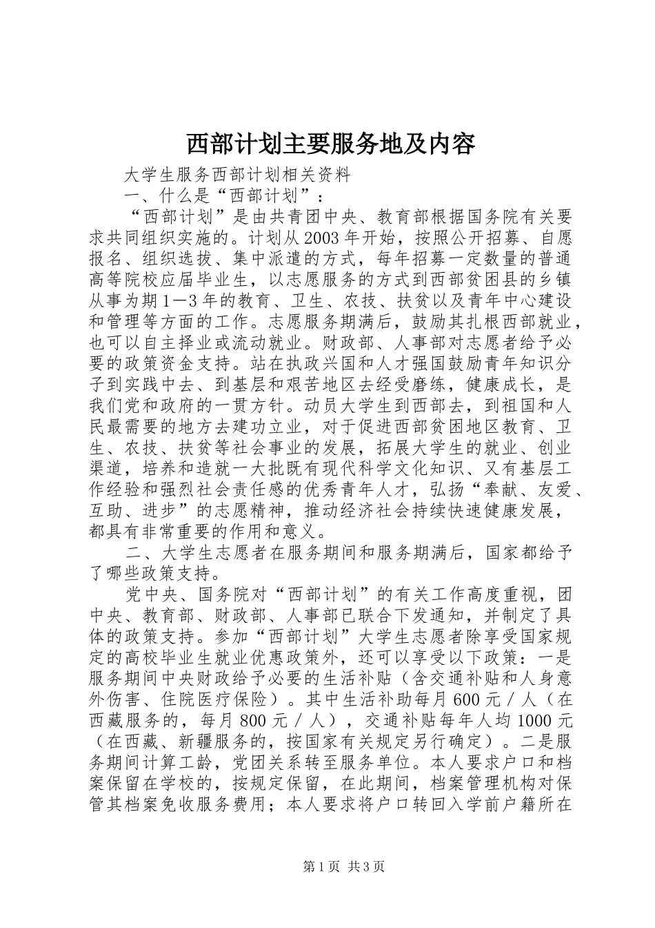 西部计划主要服务地及内容 _第1页
