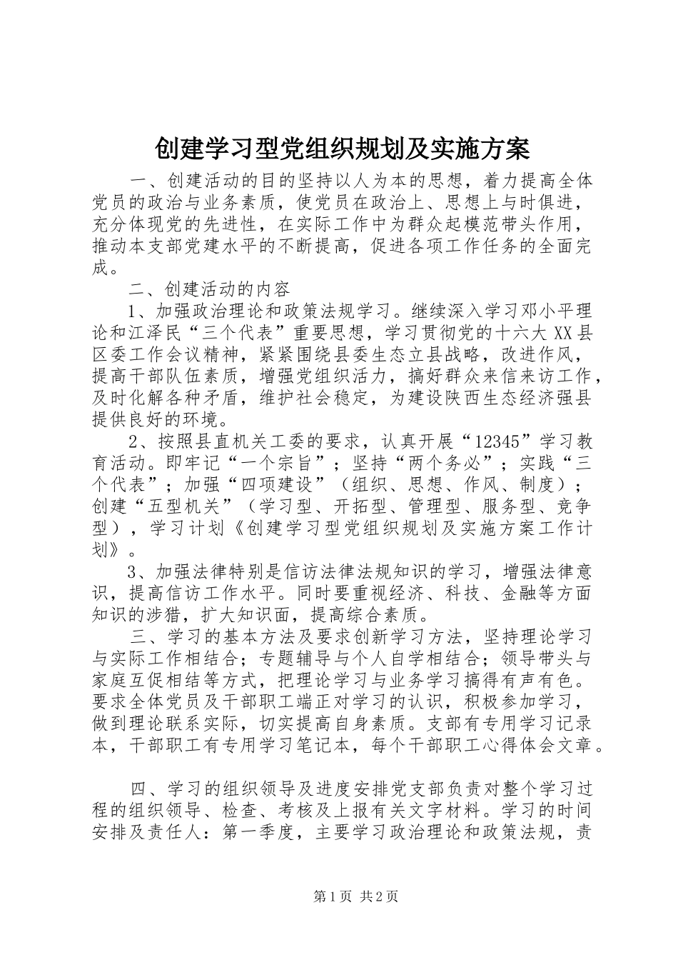 创建学习型党组织规划及实施方案 _第1页