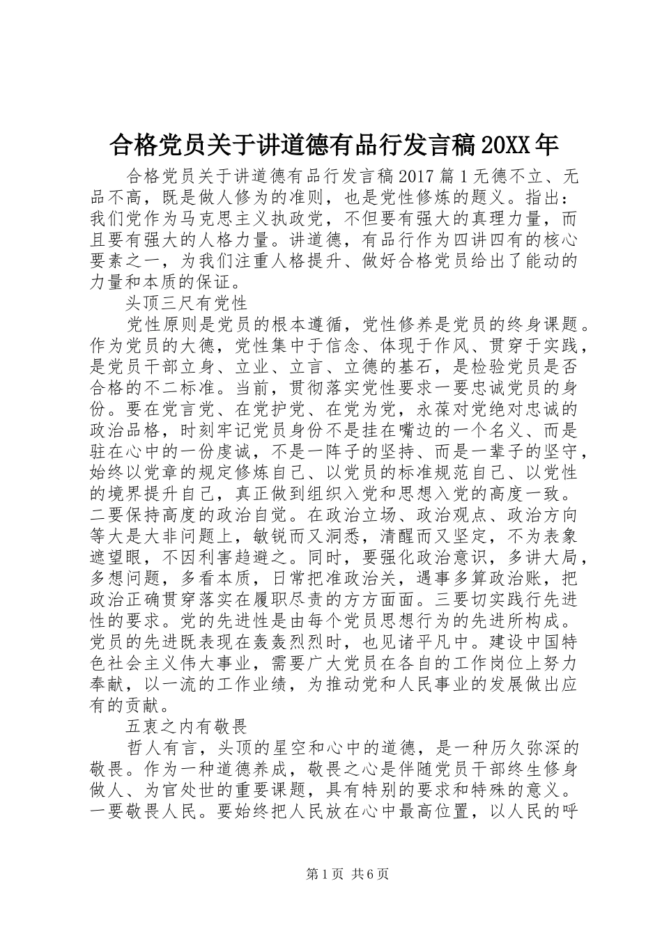 合格党员关于讲道德有品行发言稿20XX年_第1页