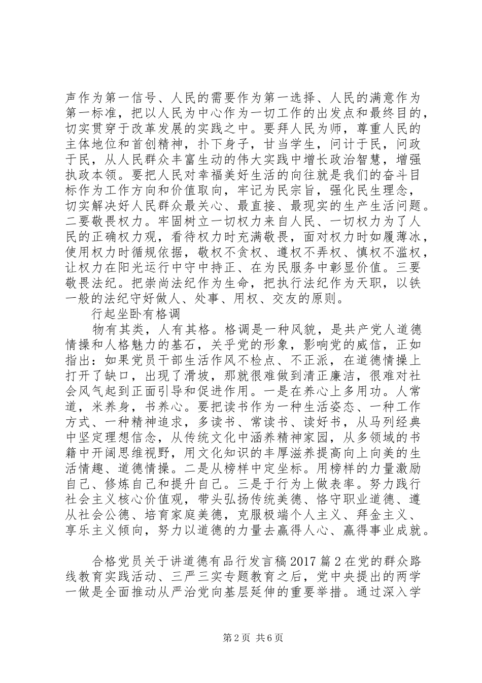 合格党员关于讲道德有品行发言稿20XX年_第2页