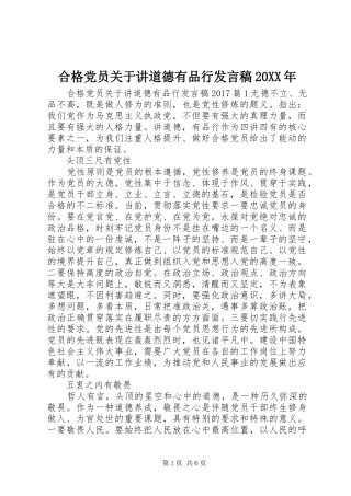 合格党员关于讲道德有品行发言稿20XX年