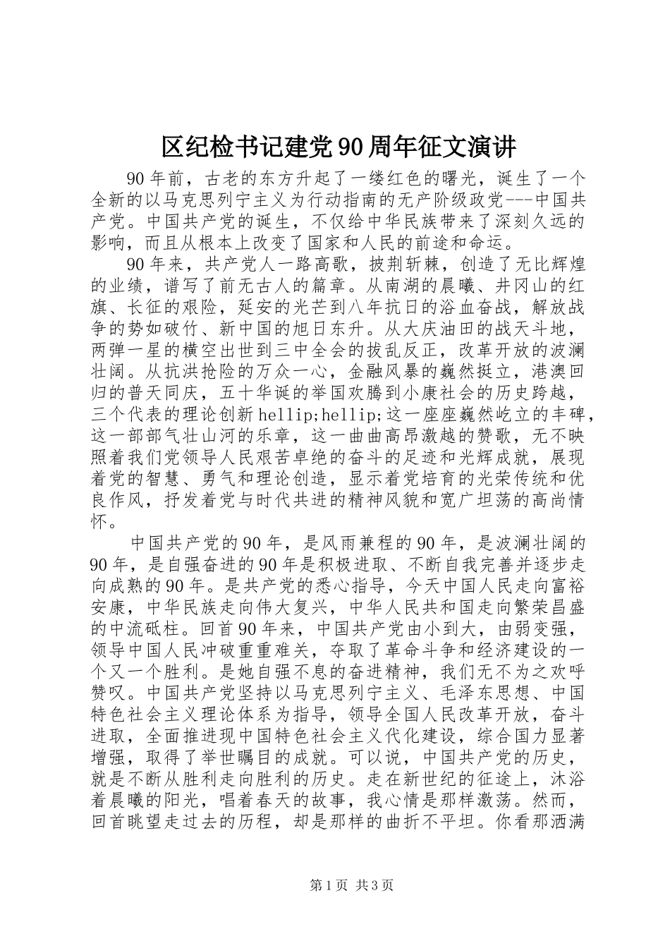 区纪检书记建党90周年征文演讲_第1页