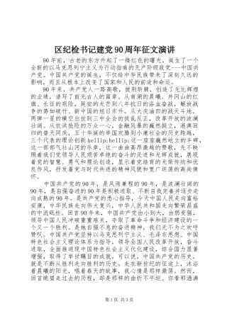 区纪检书记建党90周年征文演讲