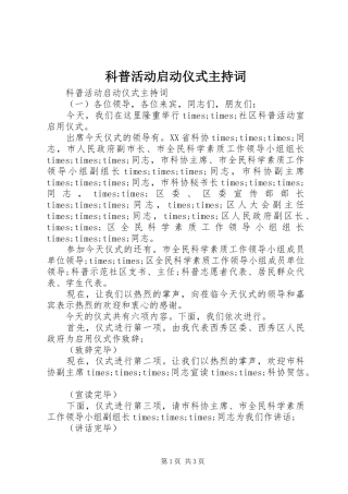 科普活动启动仪式主持词