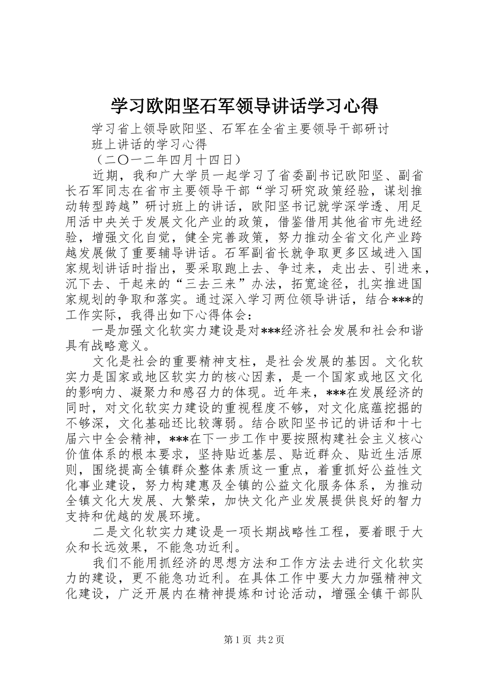 学习欧阳坚石军领导讲话学习心得_第1页