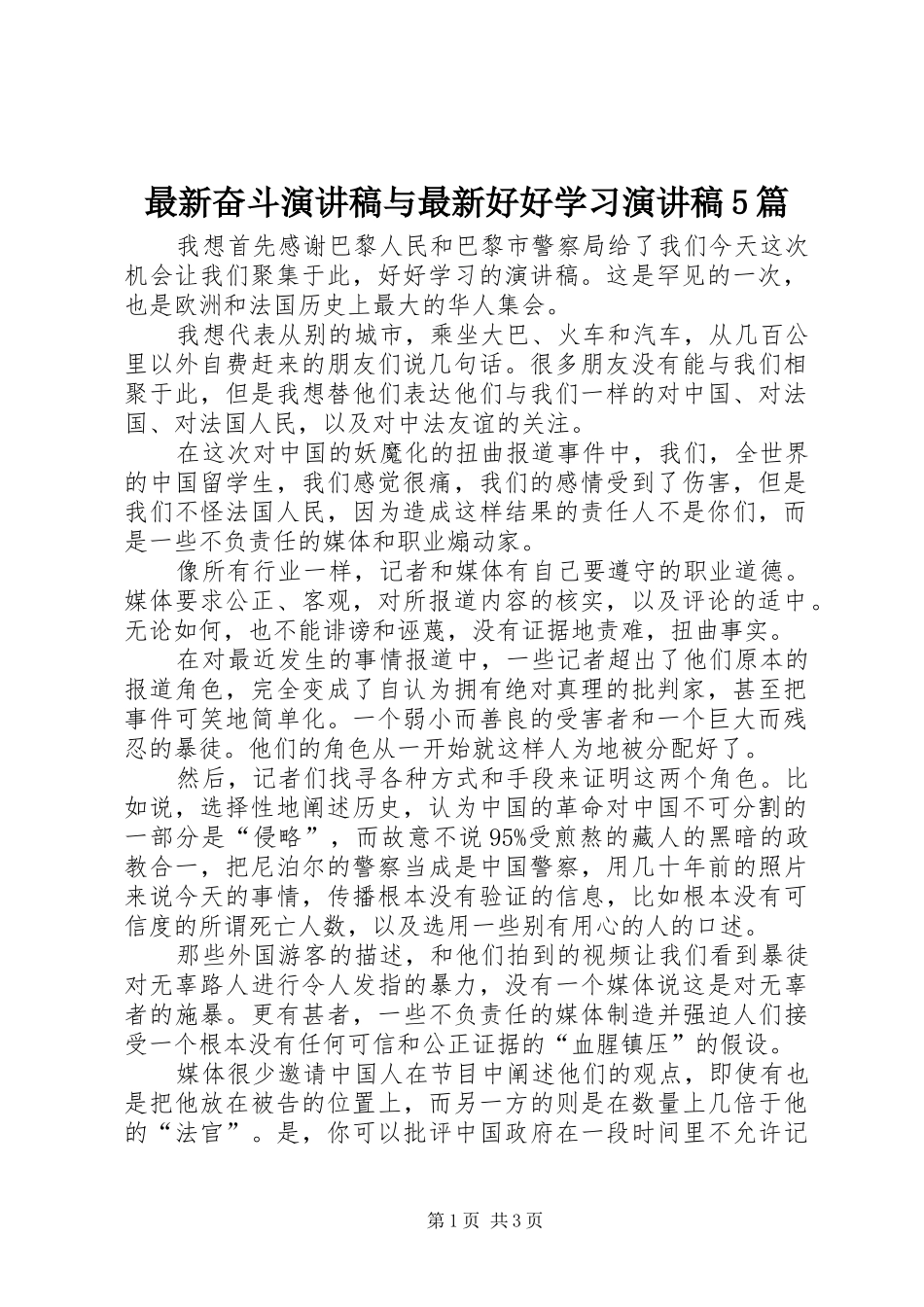 最新奋斗演讲稿与最新好好学习演讲稿5篇_第1页