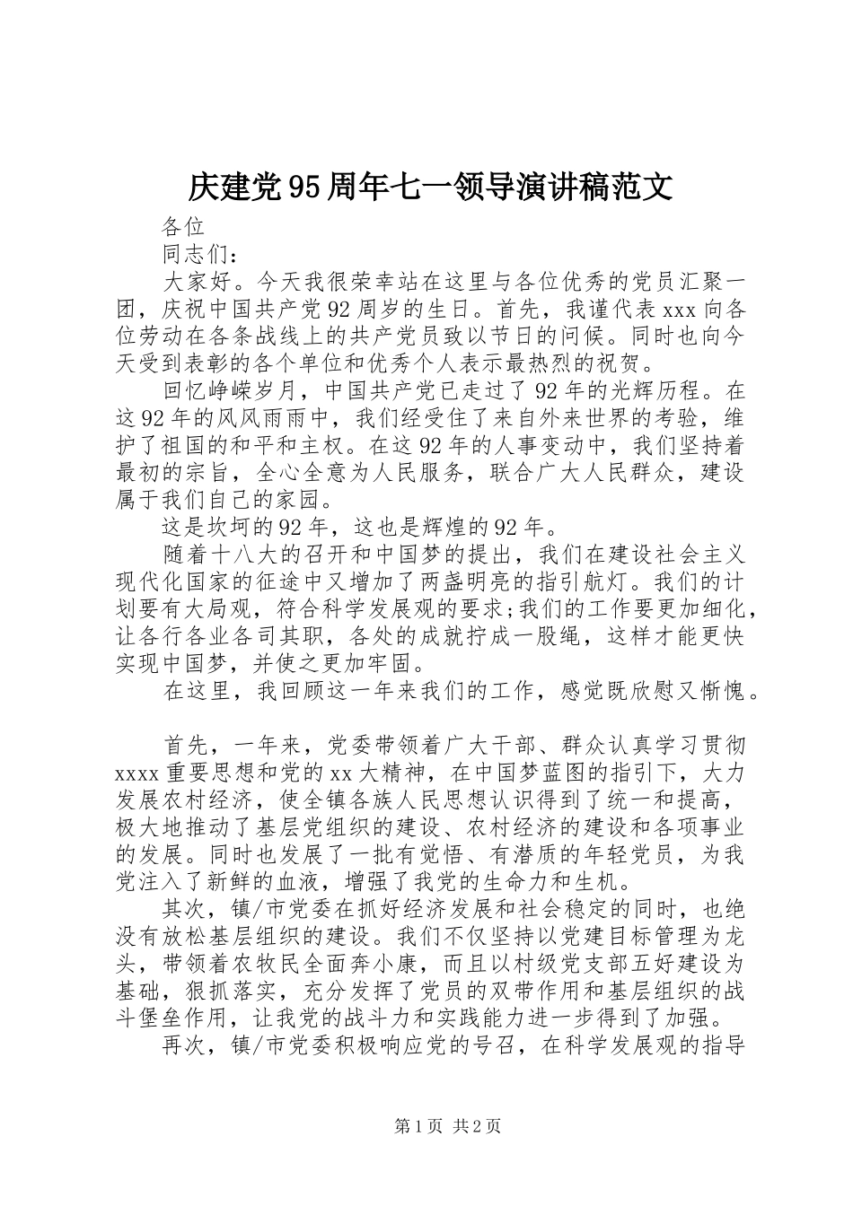 庆建党95周年七一领导演讲稿范文_第1页