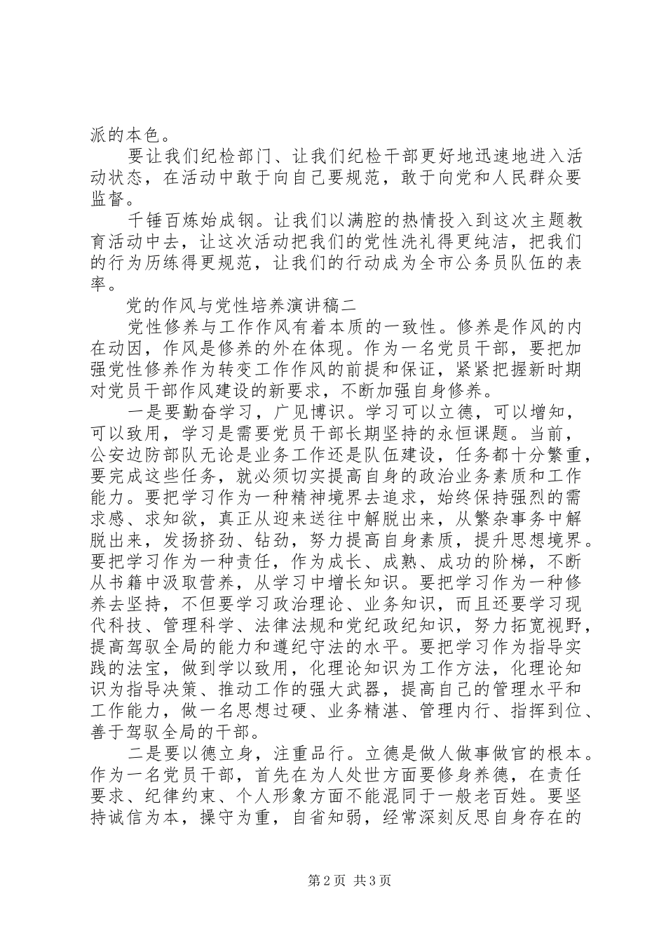 党的作风与党性培养演讲稿_第2页