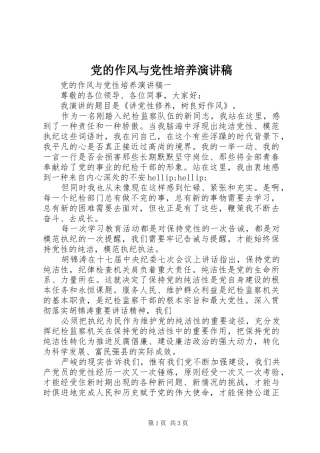 党的作风与党性培养演讲稿