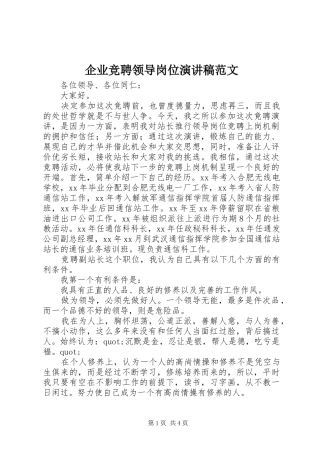 企业竞聘领导岗位演讲稿范文