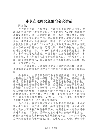 市长在道路安全整治会议讲话