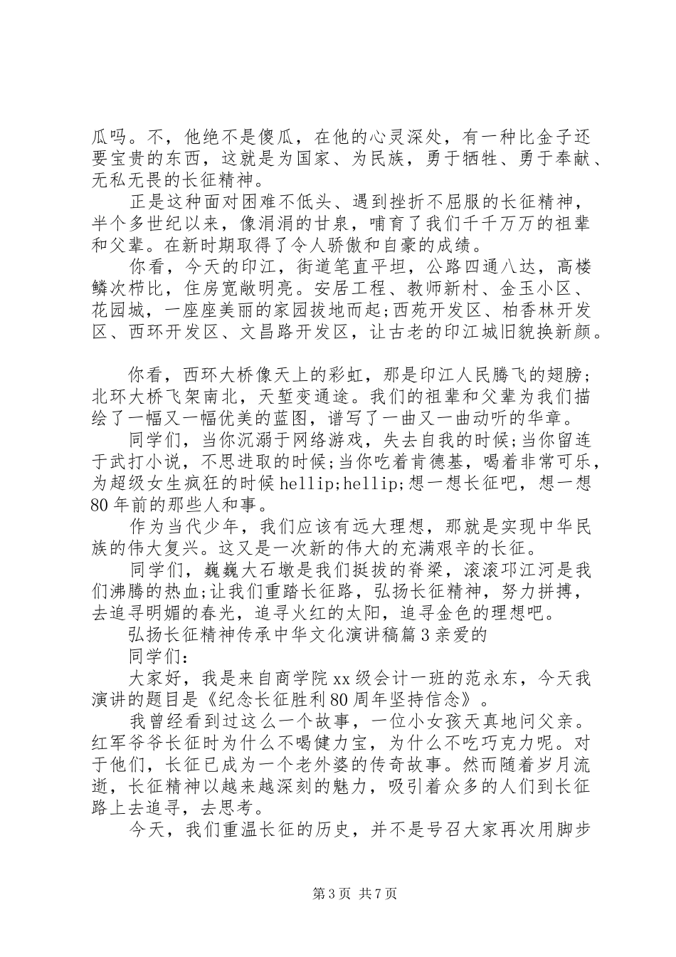 弘扬长征精神传承中华文化演讲稿_第3页