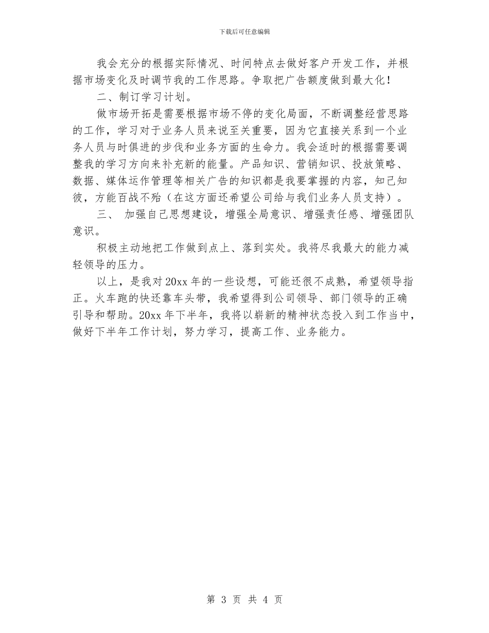 广告业务员下半年工作计划_第3页