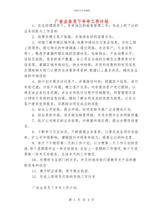 广告业务员下半年工作计划