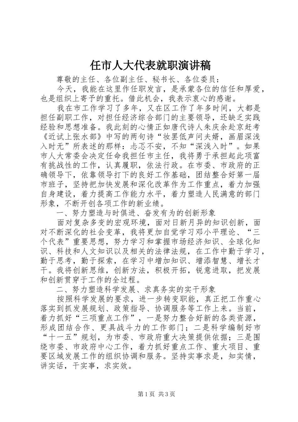 任市人大代表就职演讲稿_第1页