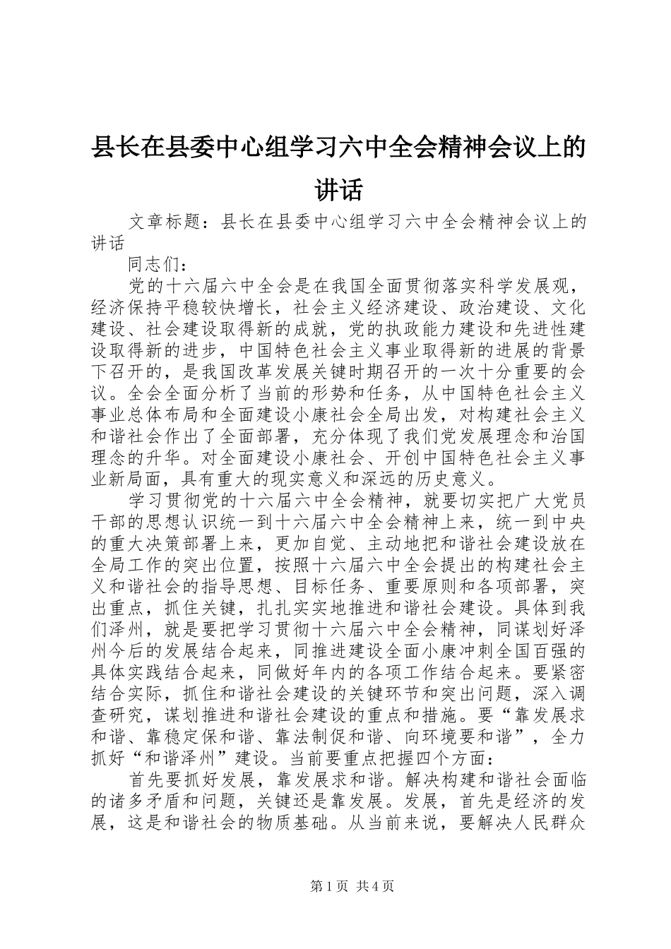 县长在县委中心组学习六中全会精神会议上的讲话_第1页