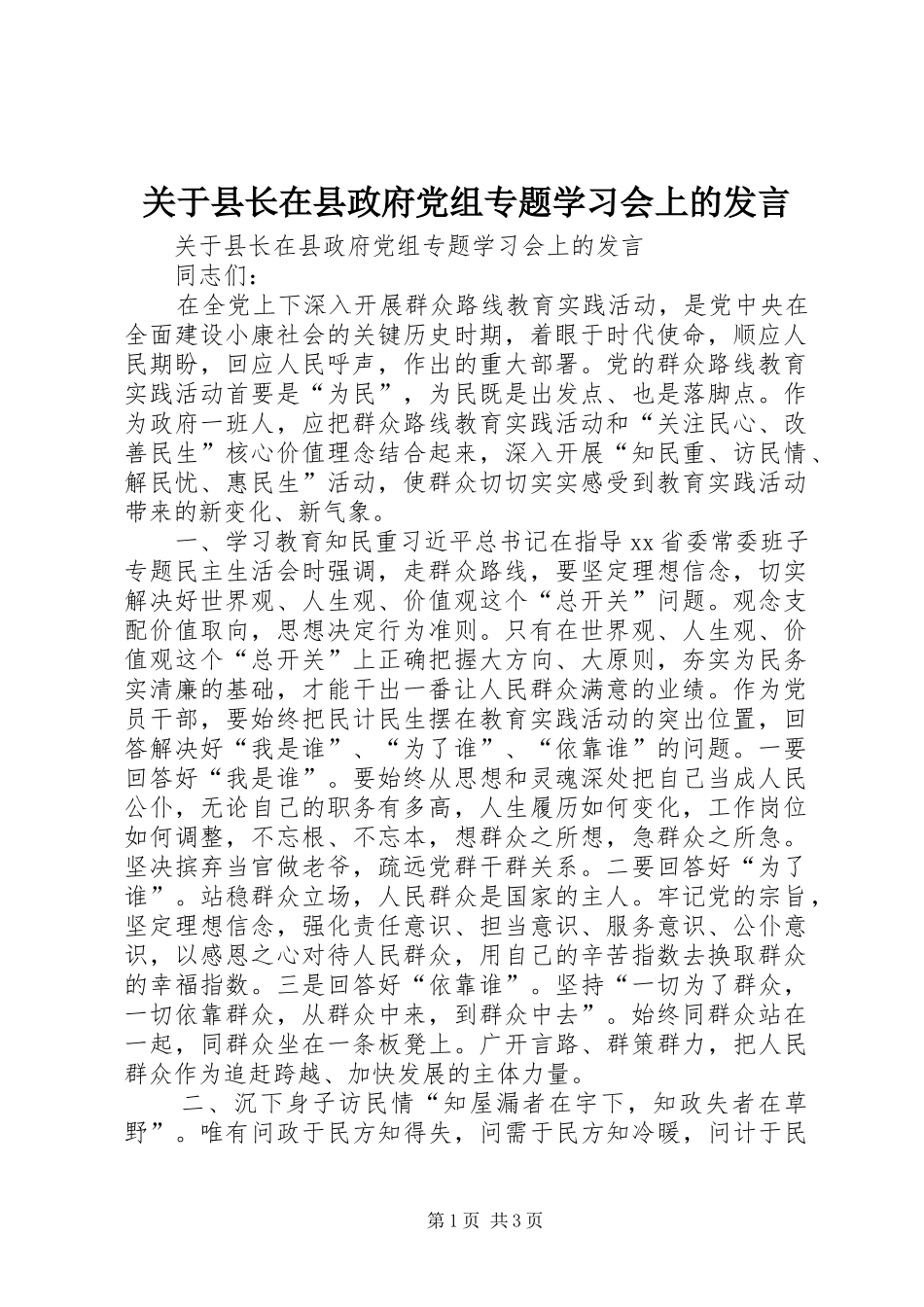 关于县长在县政府党组专题学习会上的发言_第1页