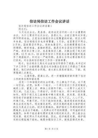 信访局信访工作会议讲话