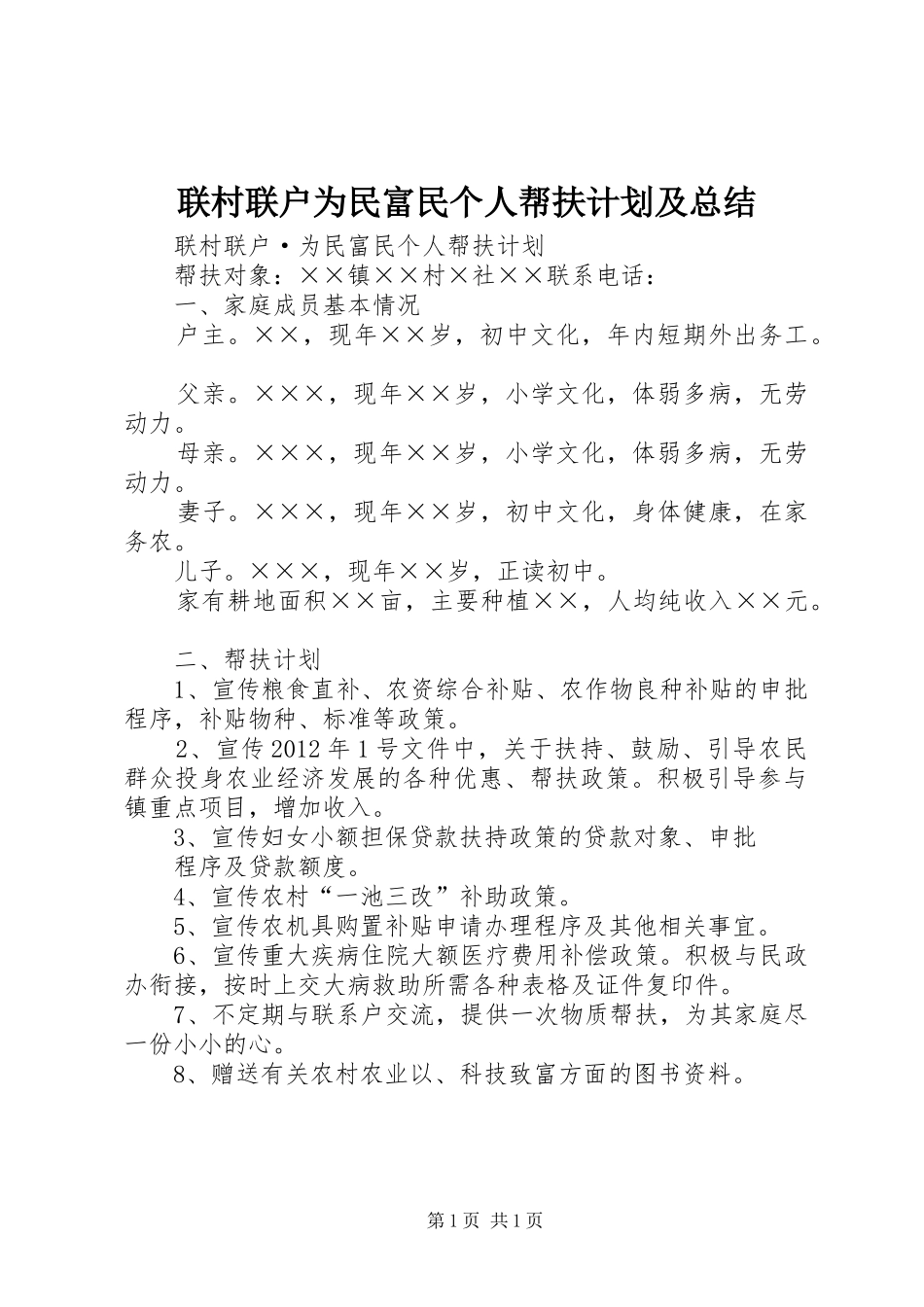 联村联户为民富民个人帮扶计划及总结 _第1页