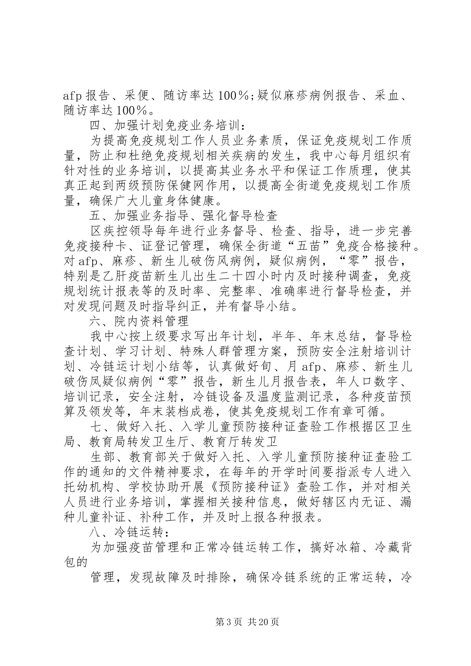 XX年免疫规划工作计划 _第3页