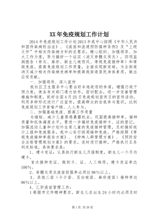 XX年免疫规划工作计划 