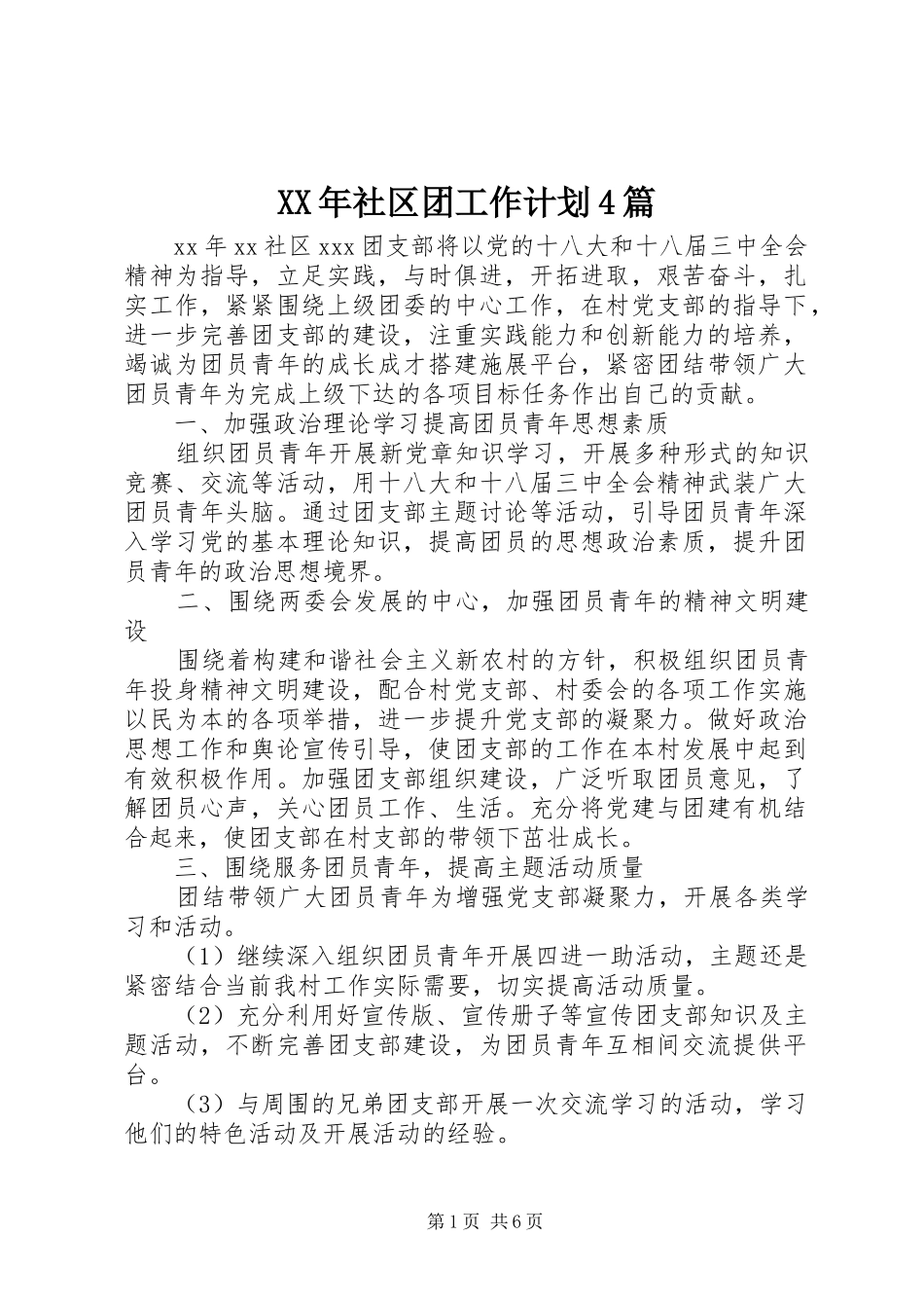 XX年社区团工作计划4篇_第1页
