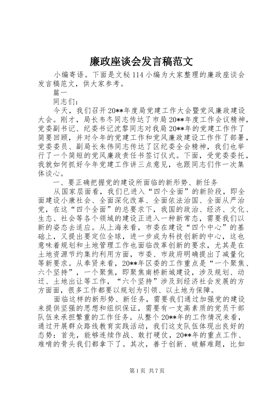 廉政座谈会发言稿范文_第1页