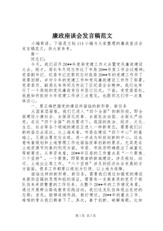 廉政座谈会发言稿范文