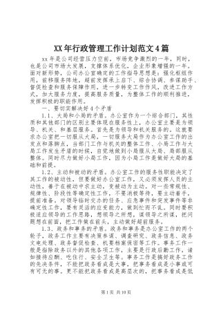 XX年行政管理工作计划范文4篇