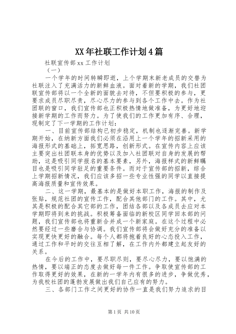 XX年社联工作计划4篇_第1页