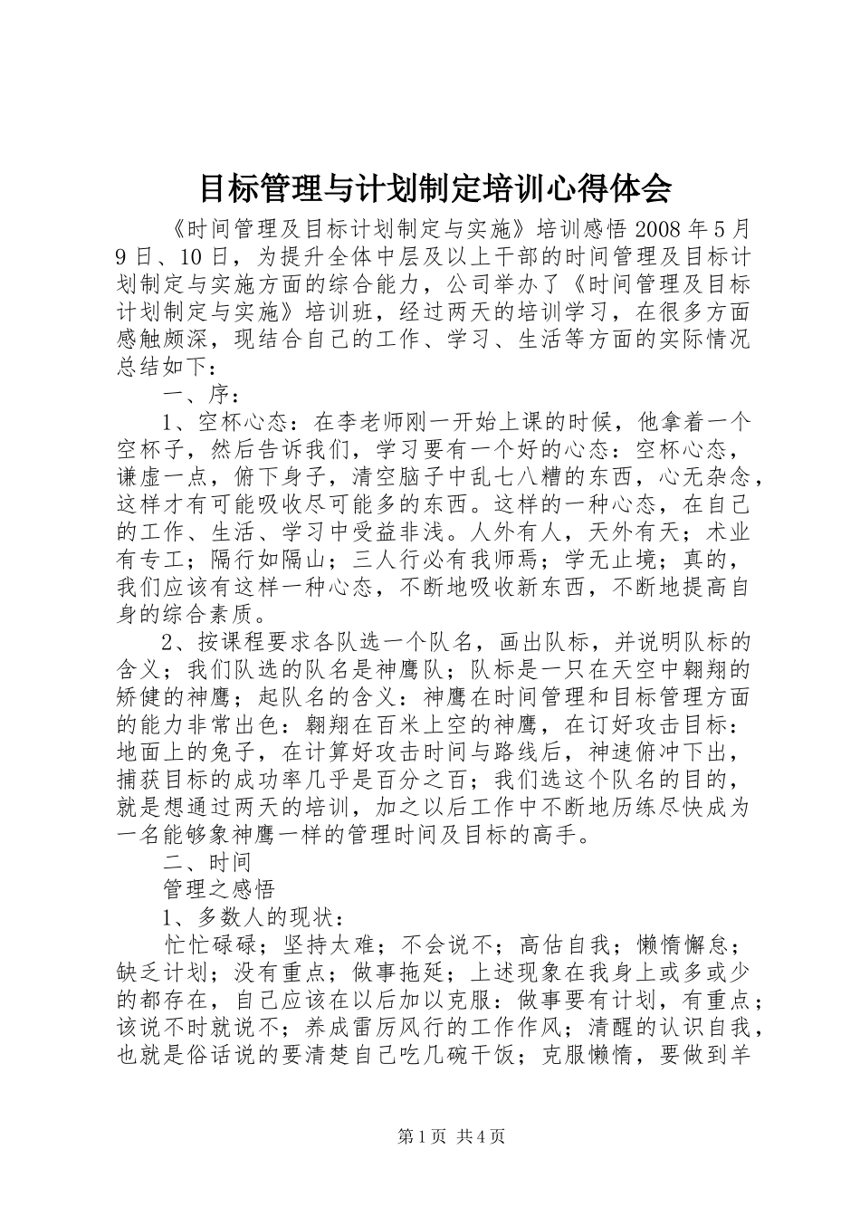 目标管理与计划制定培训心得体会 _第1页