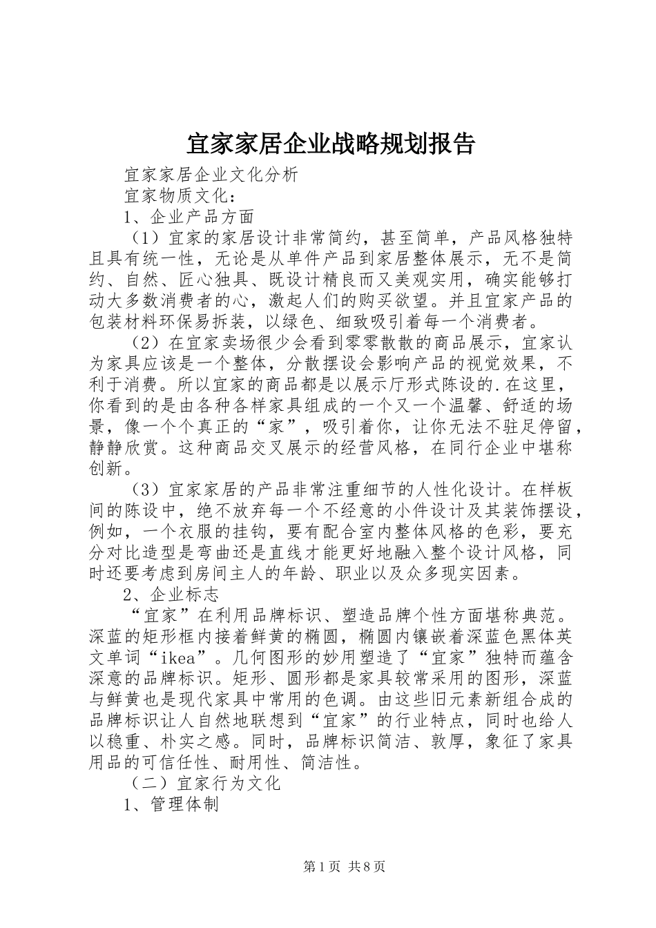 宜家家居企业战略规划报告 _第1页