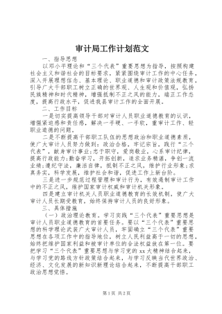 审计局工作计划范文 