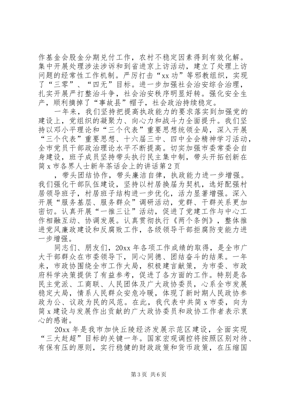 在简X市各界人士新年茶话会上的讲话_第3页