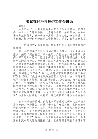 书记在区环境保护工作会讲话