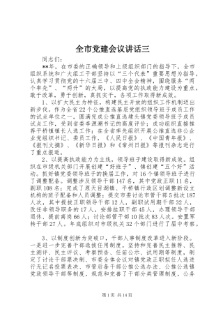 全市党建会议讲话三