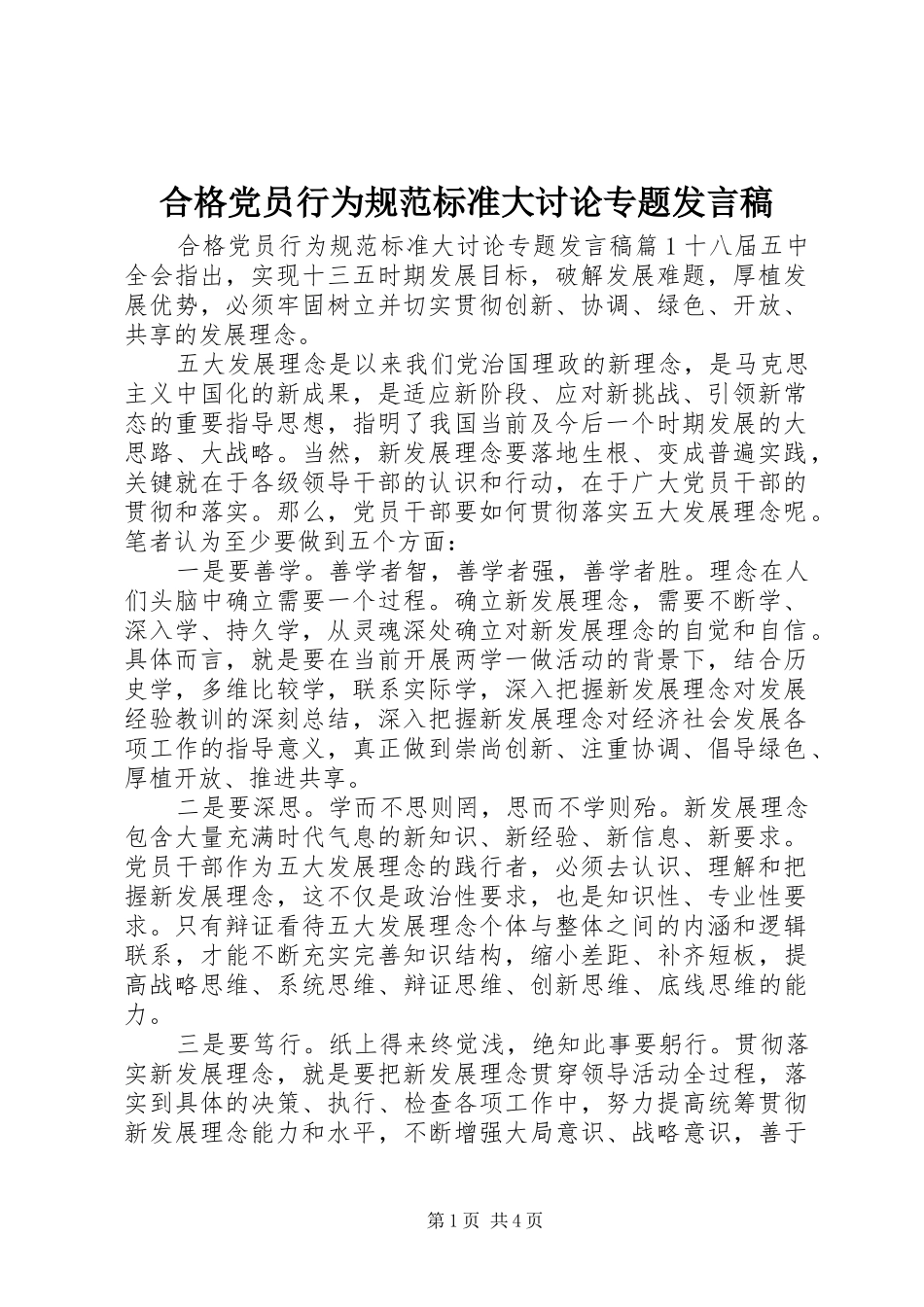 合格党员行为规范标准大讨论专题发言稿_第1页