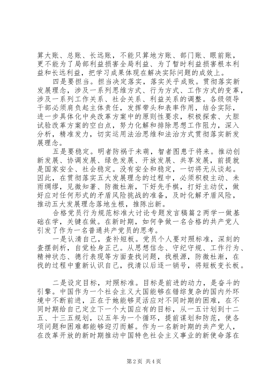 合格党员行为规范标准大讨论专题发言稿_第2页