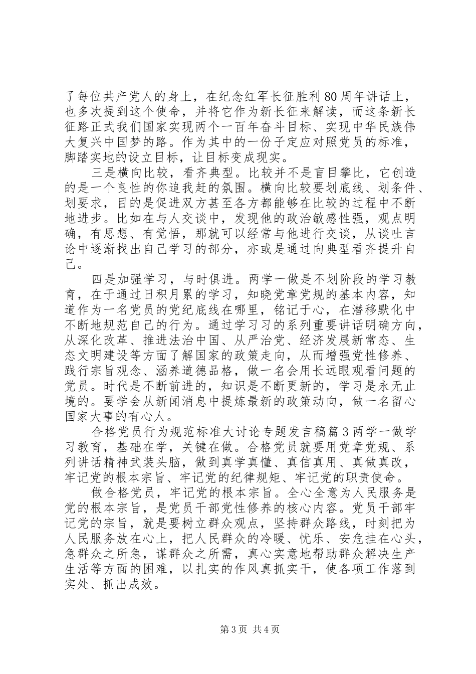 合格党员行为规范标准大讨论专题发言稿_第3页