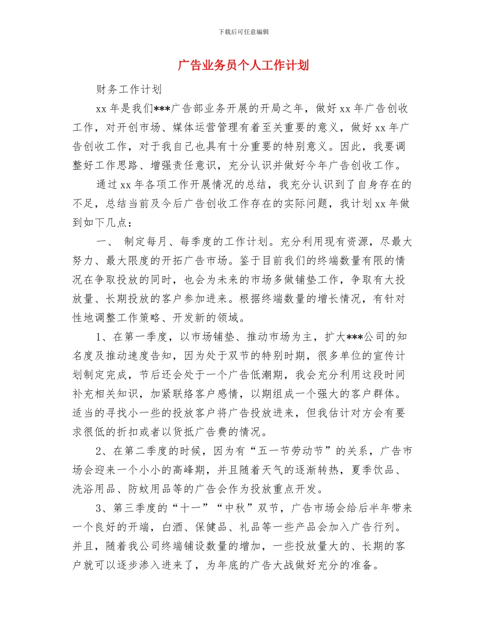 广告业务员一周工作计划表与广告业务员个人工作计划汇编_第3页