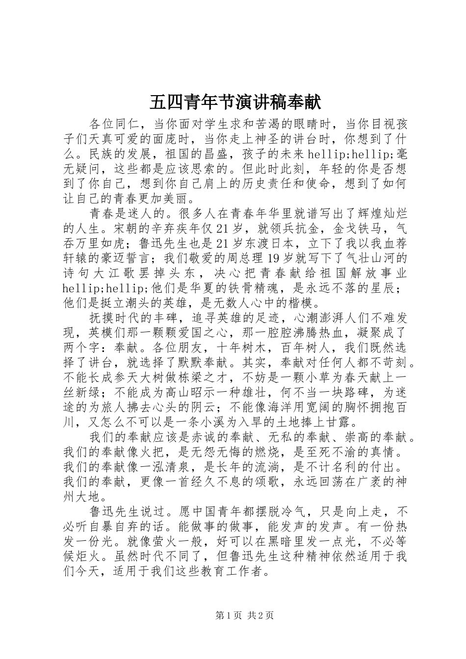 五四青年节演讲稿奉献_第1页