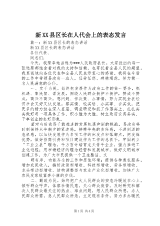 新XX县区长在人代会上的表态发言