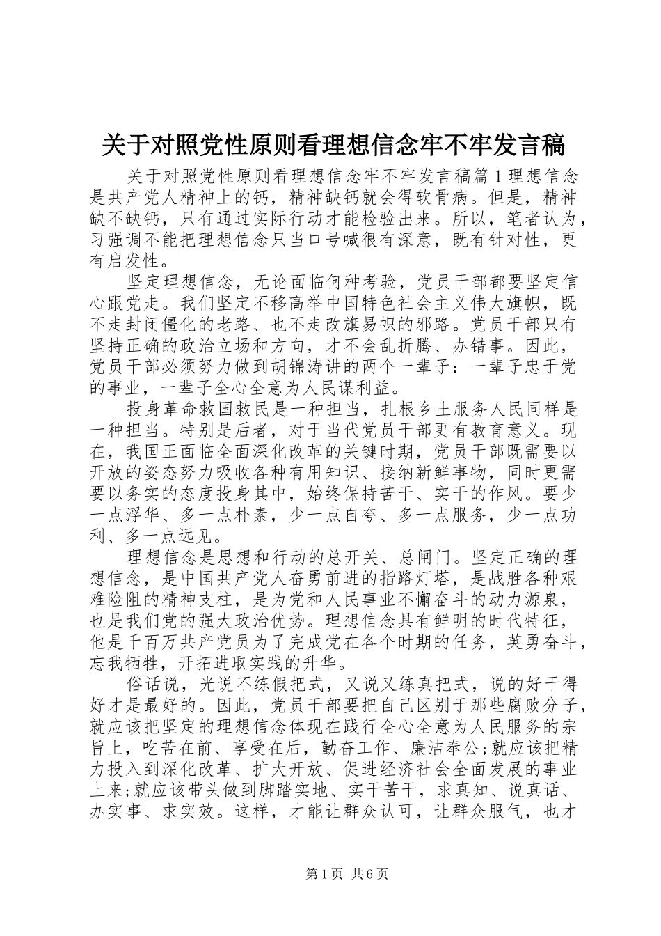 关于对照党性原则看理想信念牢不牢发言稿_第1页