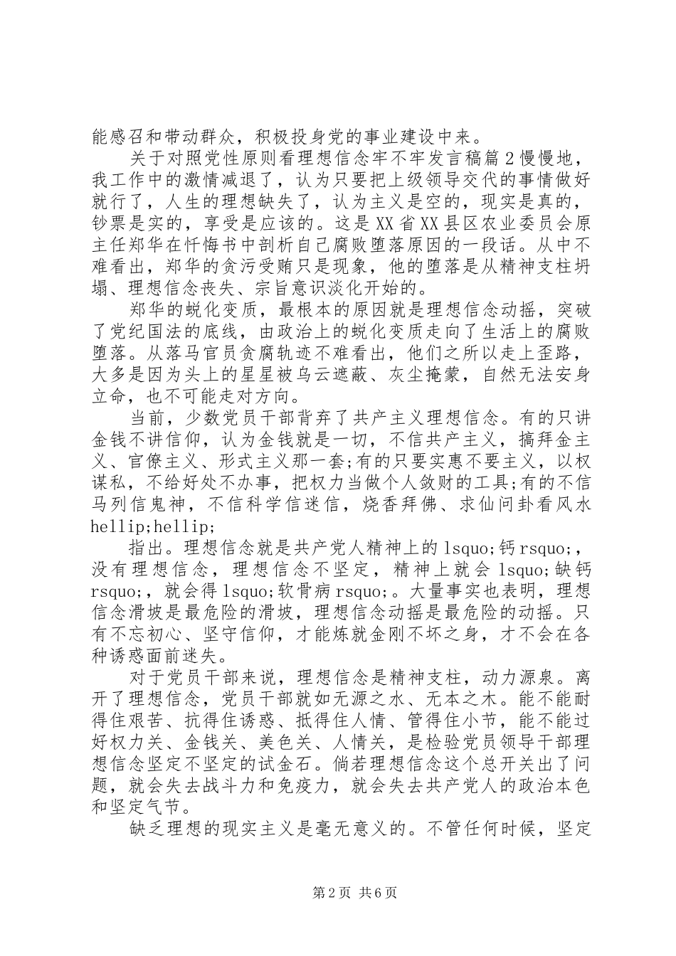 关于对照党性原则看理想信念牢不牢发言稿_第2页