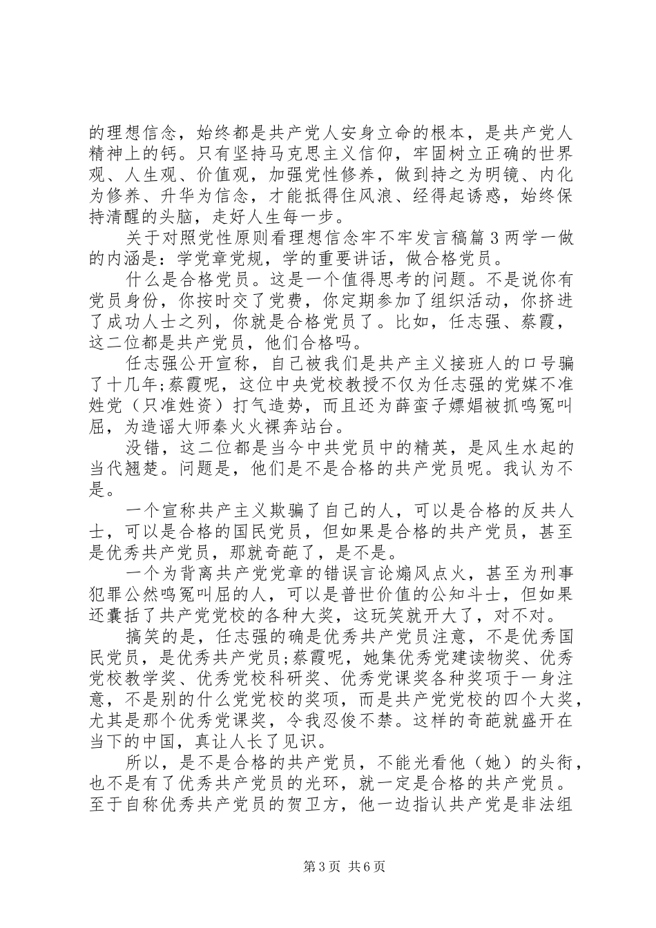 关于对照党性原则看理想信念牢不牢发言稿_第3页