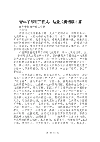 青年干部班开班式、结业式讲话稿5篇