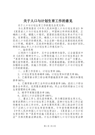 关于人口与计划生育工作的意见 