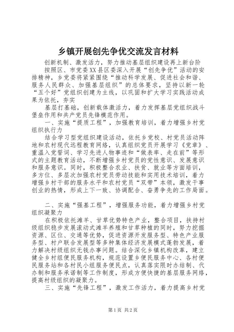 乡镇开展创先争优交流发言材料_第1页