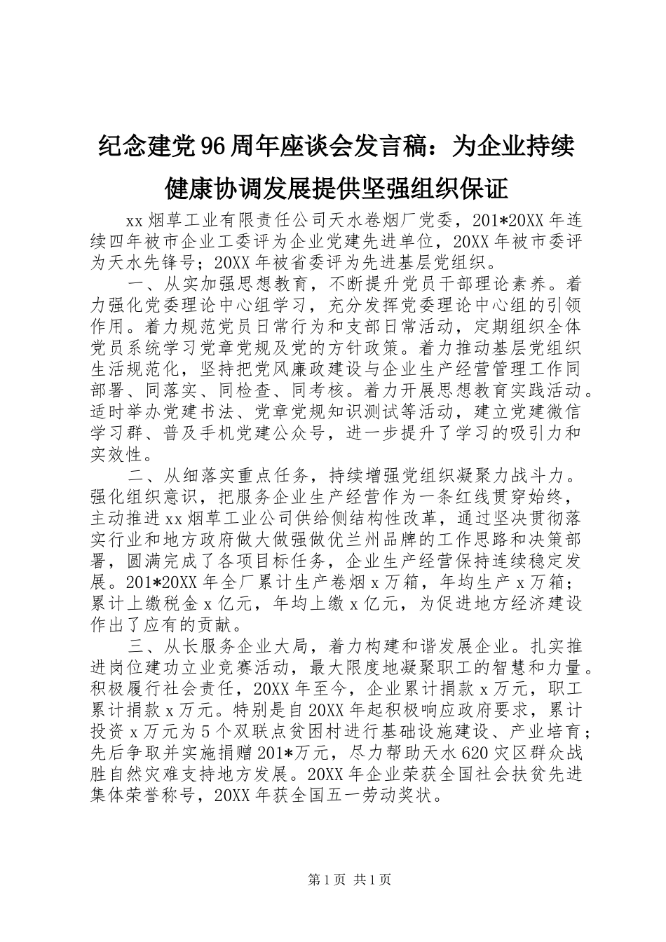 纪念建党96周年座谈会发言稿：为企业持续健康协调发展提供坚强组织保证_第1页