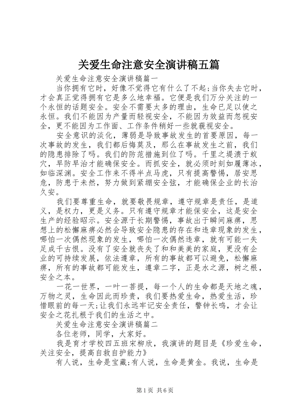 关爱生命注意安全演讲稿五篇_第1页